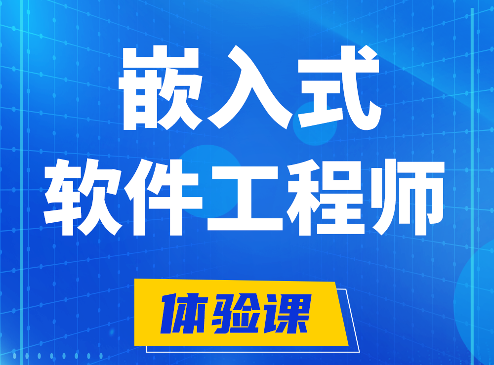  汉川嵌入式软件工程师培训课程