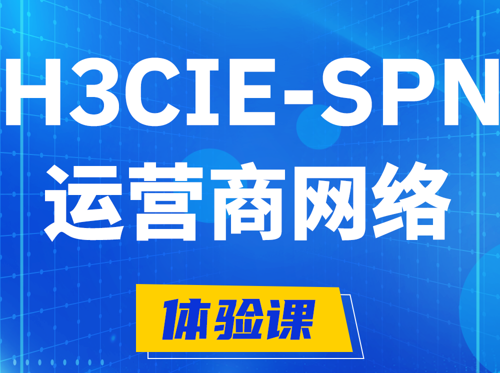 汉川H3CIE-SPN运营商网络专家认证培训课程