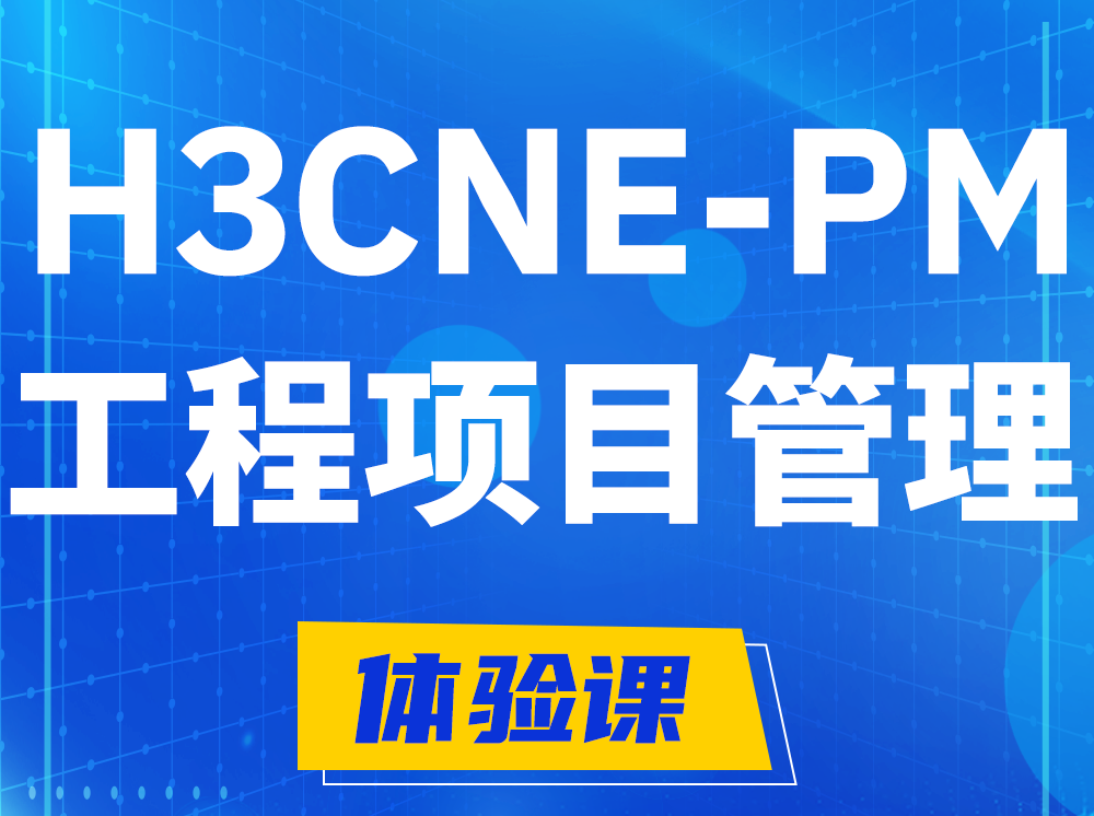 汉川H3CNE-PM工程项目管理工程师认证培训课程