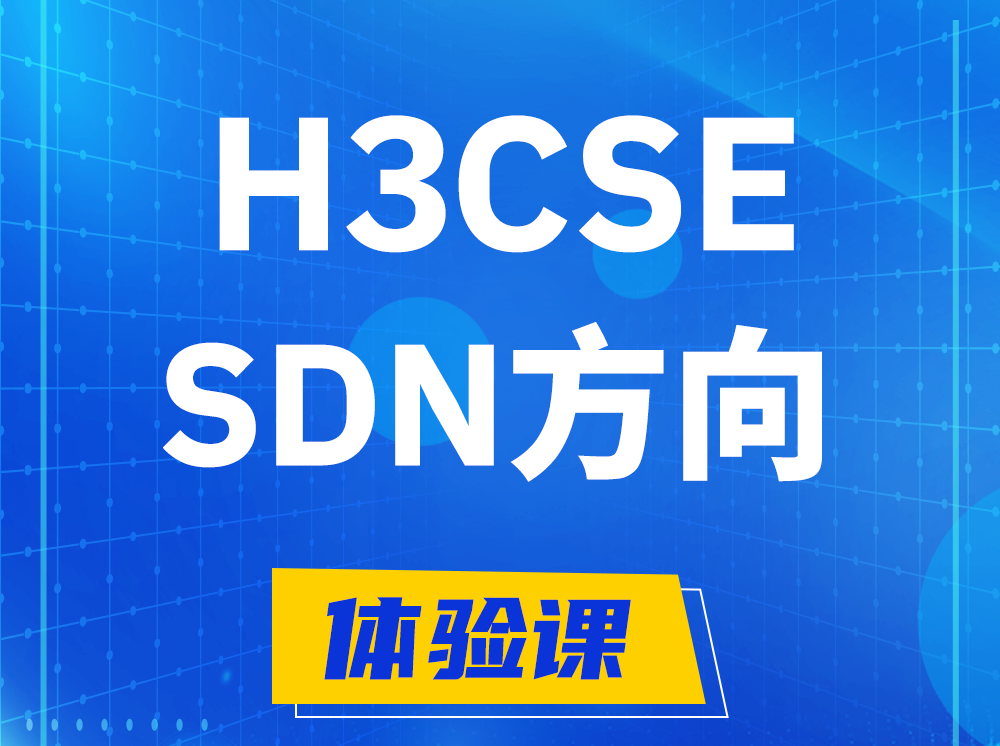 汉川H3CSE-SDN高级工程师认证培训课程