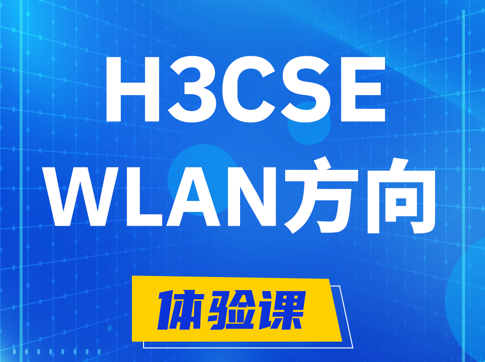 汉川H3CSE-WLAN无线高级工程师认证培训课程