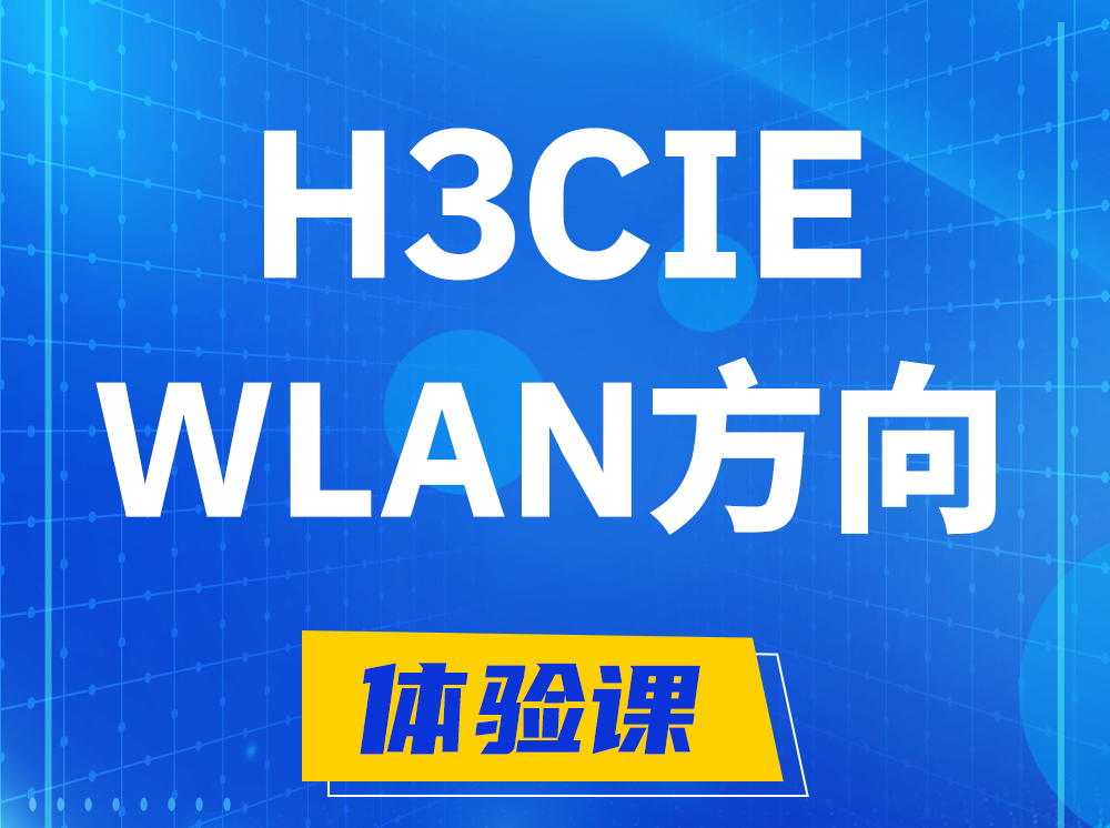 汉川H3CIE-WLAN无线互联网络专家认证培训课程