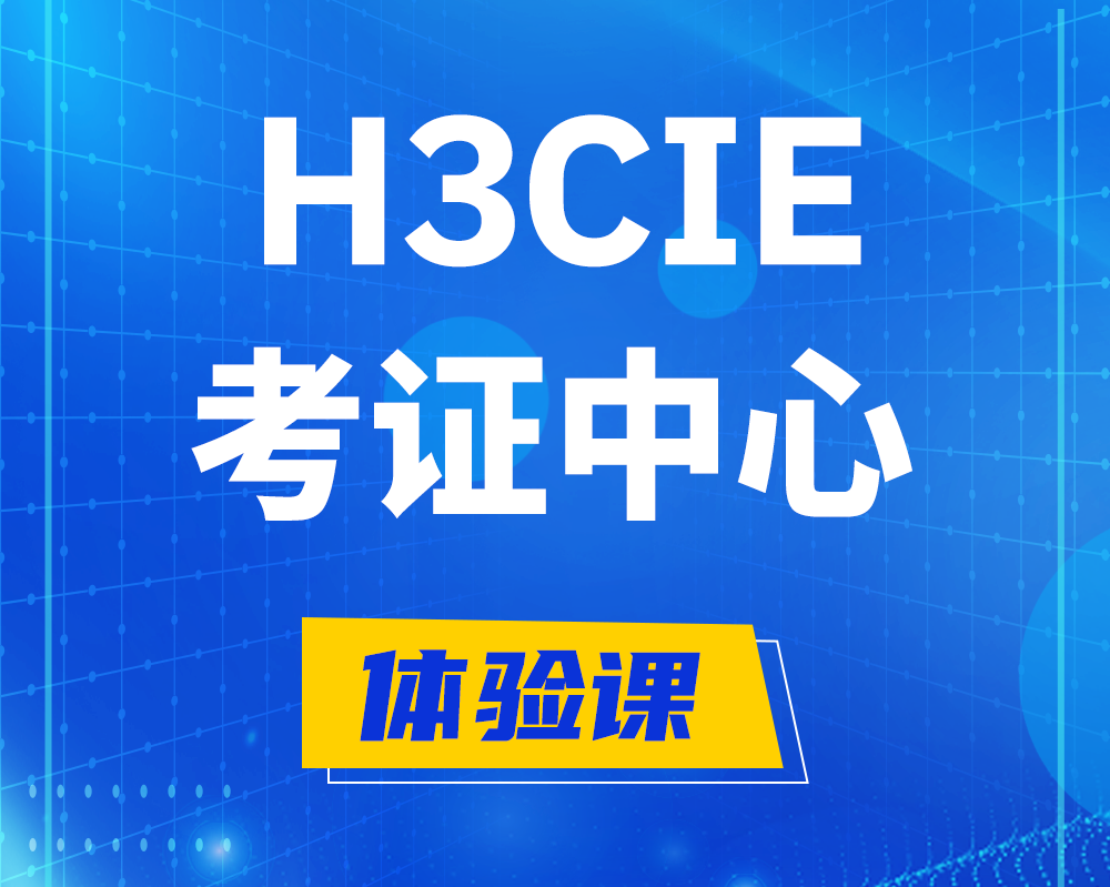 汉川h3cie考证培训中心